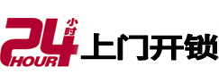赛罕24小时锁行